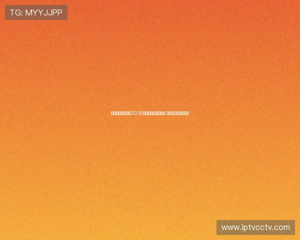 柯志恩坚定喊话：2026年必定实现高雄翻转 带来全新希望与发展